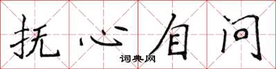 侯登峰撫心自問楷書怎么寫