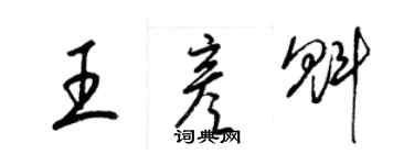 梁錦英王彥魁草書個性簽名怎么寫