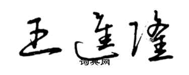 曾慶福王進隆草書個性簽名怎么寫