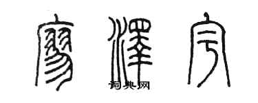 陳墨廖澤宇篆書個性簽名怎么寫