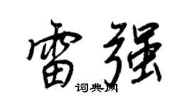 王正良雷強行書個性簽名怎么寫