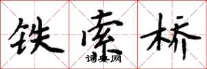 周炳元鐵索橋楷書怎么寫