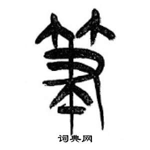 千字文中李剛田的寫法