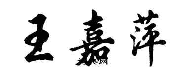 胡問遂王嘉萍行書個性簽名怎么寫