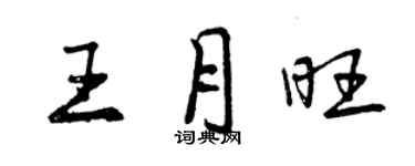 曾慶福王月旺行書個性簽名怎么寫
