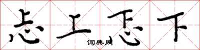 周炳元忐上忑下楷書怎么寫