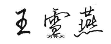 駱恆光王雪燕行書個性簽名怎么寫