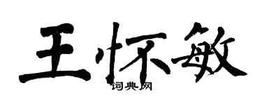 翁闓運王懷敏楷書個性簽名怎么寫