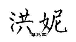 何伯昌洪妮楷書個性簽名怎么寫