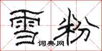 駱恆光雪粉隸書怎么寫