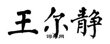 翁闓運王爾靜楷書個性簽名怎么寫