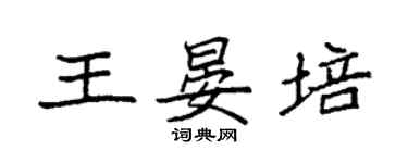 袁強王晏培楷書個性簽名怎么寫