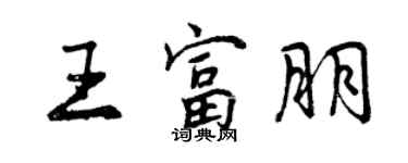 曾慶福王富朋行書個性簽名怎么寫