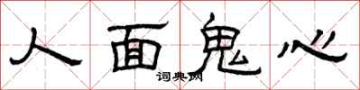 曾慶福人面鬼心隸書怎么寫