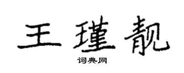 袁強王瑾靚楷書個性簽名怎么寫