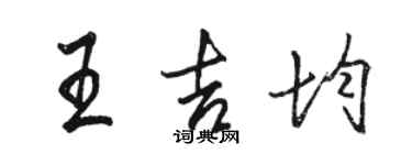 駱恆光王吉均行書個性簽名怎么寫