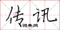 侯登峰傳訊楷書怎么寫