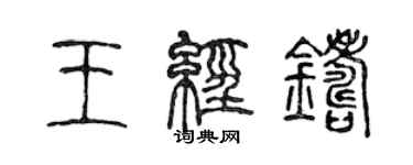 陳聲遠王經鑄篆書個性簽名怎么寫