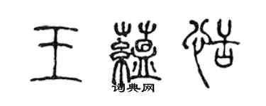 陳聲遠王蘊恬篆書個性簽名怎么寫