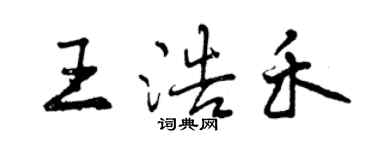 曾慶福王浩禾行書個性簽名怎么寫