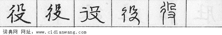 鋼筆字典