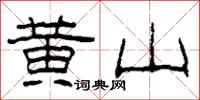 柯春海黃山隸書怎么寫