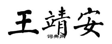 翁闓運王靖安楷書個性簽名怎么寫