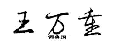 曾慶福王萬重行書個性簽名怎么寫