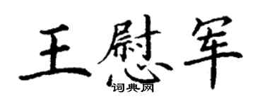 丁謙王慰軍楷書個性簽名怎么寫