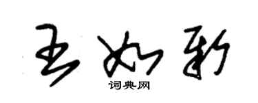 朱錫榮王如新草書個性簽名怎么寫