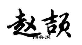 胡問遂趙頡行書個性簽名怎么寫