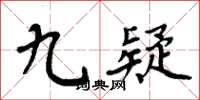 周炳元九疑楷書怎么寫