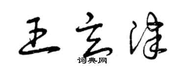 曾慶福王玄津草書個性簽名怎么寫