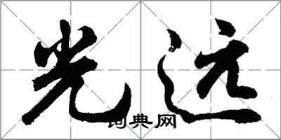 胡問遂光遠行書怎么寫