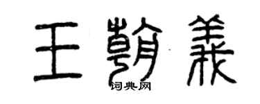 曾慶福王朝義篆書個性簽名怎么寫