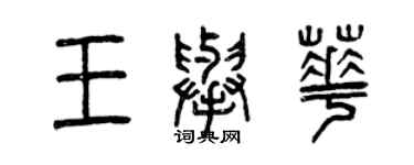 曾慶福王舉華篆書個性簽名怎么寫