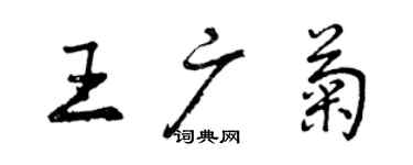 曾慶福王廣菊行書個性簽名怎么寫