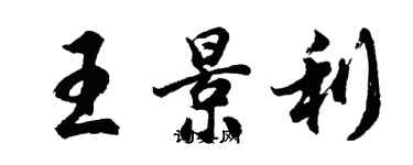 胡問遂王景利行書個性簽名怎么寫