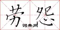 黃華生勞怨楷書怎么寫