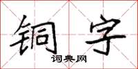 袁強銅字楷書怎么寫