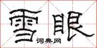 駱恆光雪眼隸書怎么寫
