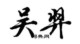胡問遂吳羿行書個性簽名怎么寫