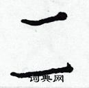 白克儉寫的硬筆楷書二