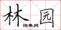 田英章林園楷書怎么寫