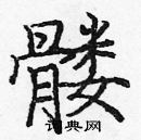 龐中華寫的硬筆楷書髏