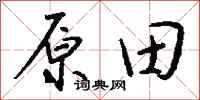 錢沛雲原田行書怎么寫