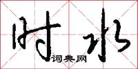 時水怎么寫好看