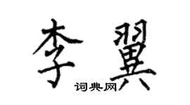 何伯昌李翼楷書個性簽名怎么寫