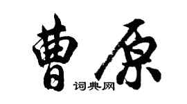 胡問遂曹原行書個性簽名怎么寫