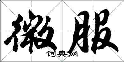 胡問遂微服行書怎么寫